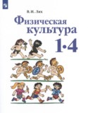 Физическая культура 1-4 классы Лях В.И.