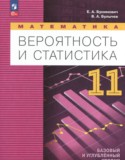 Математика. Вероятность и статистика 11 класс Бунимович Е.А. 