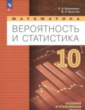 ГДЗ   по Математике 10 класс Бунимович Е.А., Булычев В.А. Базовый и углубленный уровень