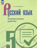 Русский язык 5 класс контрольные работы Бондаренко М.А. 