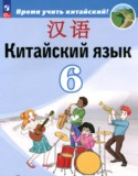 ГДЗ   по Китайскому языку 6 класс Сизова А.А., Чэнь Фу, Чжу Чжипин 