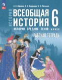 ГДЗ рабочая тетрадь  по Истории 6 класс Абрамов А.В., Ведюшкин В.А., Рогожкин В.А. 