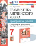 Английский язык 7 класс проверочные работы Барашкова Е.А. 