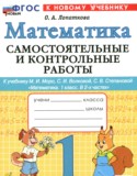 ГДЗ самостоятельные и контрольные работы  по Математике 1 класс Лопаткова О.А. 