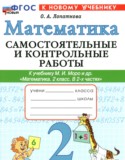 Математика 2 класс самостоятельные и контрольные работы Лопаткова О.А.