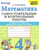 ГДЗ самостоятельные и контрольные работы  по Математике 4 класс Лопаткова О.А. 