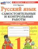 Русский язык 1 класс самостоятельные и контрольные работы Чурсина Л.В. 