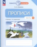 Русский язык 1 класс прописи Илюхина В.А.
