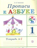 ГДЗ прописи  по Русскому языку 1 класс Тимченко Л.И. 