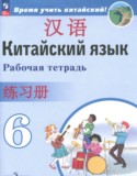 ГДЗ рабочая тетрадь  по Китайскому языку 6 класс Сизова А.А., Чэнь Фу, Чжу Чжипин 