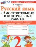 ГДЗ самостоятельные и контрольные работы  по Русскому языку 2 класс Чурсина Л.В. 