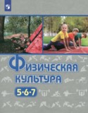 Физическая культура 5-7 классы Виленский М.Я.