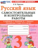 ГДЗ самостоятельные и контрольные работы   по Русскому языку 3 класс Чурсина Л.В. 