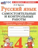 Русский язык 4 класс самостоятельные и контрольные работы Чурсина Л.В.