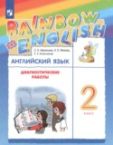 ГДЗ диагностические работы  по Английскому языку 2 класс Афанасьева О.В., Михеева И.В., Колесникова Е.А. 