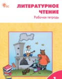 ГДЗ рабочая тетрадь  по Литературе 1 класс Кутявина С.В. 