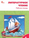 ГДЗ рабочая тетрадь  по Литературе 4 класс Кутявина С.В. 