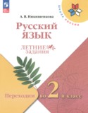 Русский язык 1 класс летние задания Никишенкова А.В.