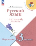 ГДЗ летние задания  по Русскому языку 2 класс Никишенкова А.В. 