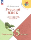 Русский язык 4 класс летние задания Никишенкова А.В.