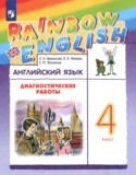 ГДЗ диагностические работы  по Английскому языку 4 класс Афанасьева О.В., Михеева И.В., Фроликова Е.Ю. 