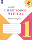 ГДЗ рабочая тетрадь  по Литературе 1 класс Бойкина М.В., Бубнова И.А. 