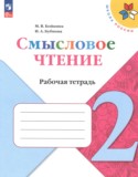 ГДЗ рабочая тетрадь  по Литературе 2 класс Бойкина М.В., Бубнова И.А. 