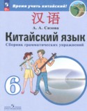 Китайский язык 6 класс сборник грамматических упражнений Сизова А.А.