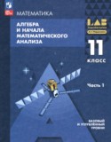 Математика. Алгебра и начала математического анализа 11 класс Мордкович А.Г. 