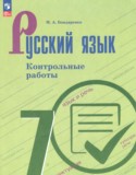 ГДЗ контрольные работы  по Русскому языку 7 класс Бондаренко М.А. 