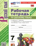 ГДЗ  рабочая тетрадь  по Русскому языку 7 класс Фокина О.А. 