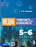 Медиаграмотность и медиабезопасность 5-6 классы Милкус А.Б. 