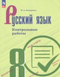 ГДЗ контрольные работы  по Русскому языку 8 класс Бондаренко М.А. 