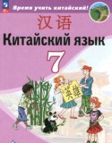 Китайский язык 7 класс Сизова А.А.