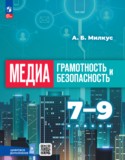 Медиаграмотность и медиабезопасность 7-9 классы Милкус А.Б.