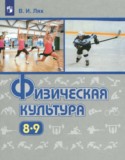ГДЗ   по Физкультуре 8‐9 класс Лях В.И. 