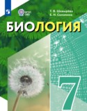 Биология 7 класс Шевырёва Т.В.