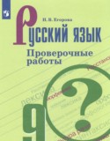 ГДЗ проверочные работы  по Русскому языку 9 класс Егорова Н.В. 