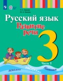 Русский язык 3 класс Зыкова Т.С.