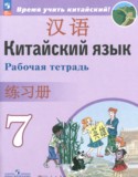 Китайский язык 7 класс рабочая тетрадь Сизова А.А.