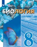 Биология 8 класс Шевырёва Т.В.