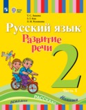 ГДЗ   по Русскому языку 2 класс Зыкова Т.С., Кац З.Г., Руленкова Л.И. 