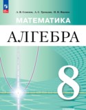 Алгебра 8 класс Семенов А.В. 