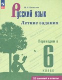 ГДЗ летние задания  по Русскому языку 5 класс Калыгина И.Н. 