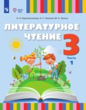 Литературное чтение 3 класс Красильникова О.А.