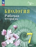 Биология 7 класс рабочая тетрадь Суматохин С.В. 