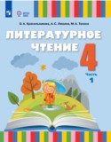 Литературное чтение 4 класс Красильникова О.А.