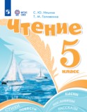 Чтение 5 класс Ильина С.Ю.