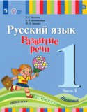 ГДЗ   по Русскому языку 1 класс Зыкова Т.С., Кузьмичева Е.П., Зыкова М.А. 