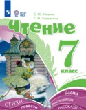 Чтение 7 класс Ильина С.Ю.